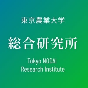 東京農業大学 総合研究所 Tokyo NODAI Research Institute